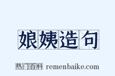 娘姨造句是什么意思的图片